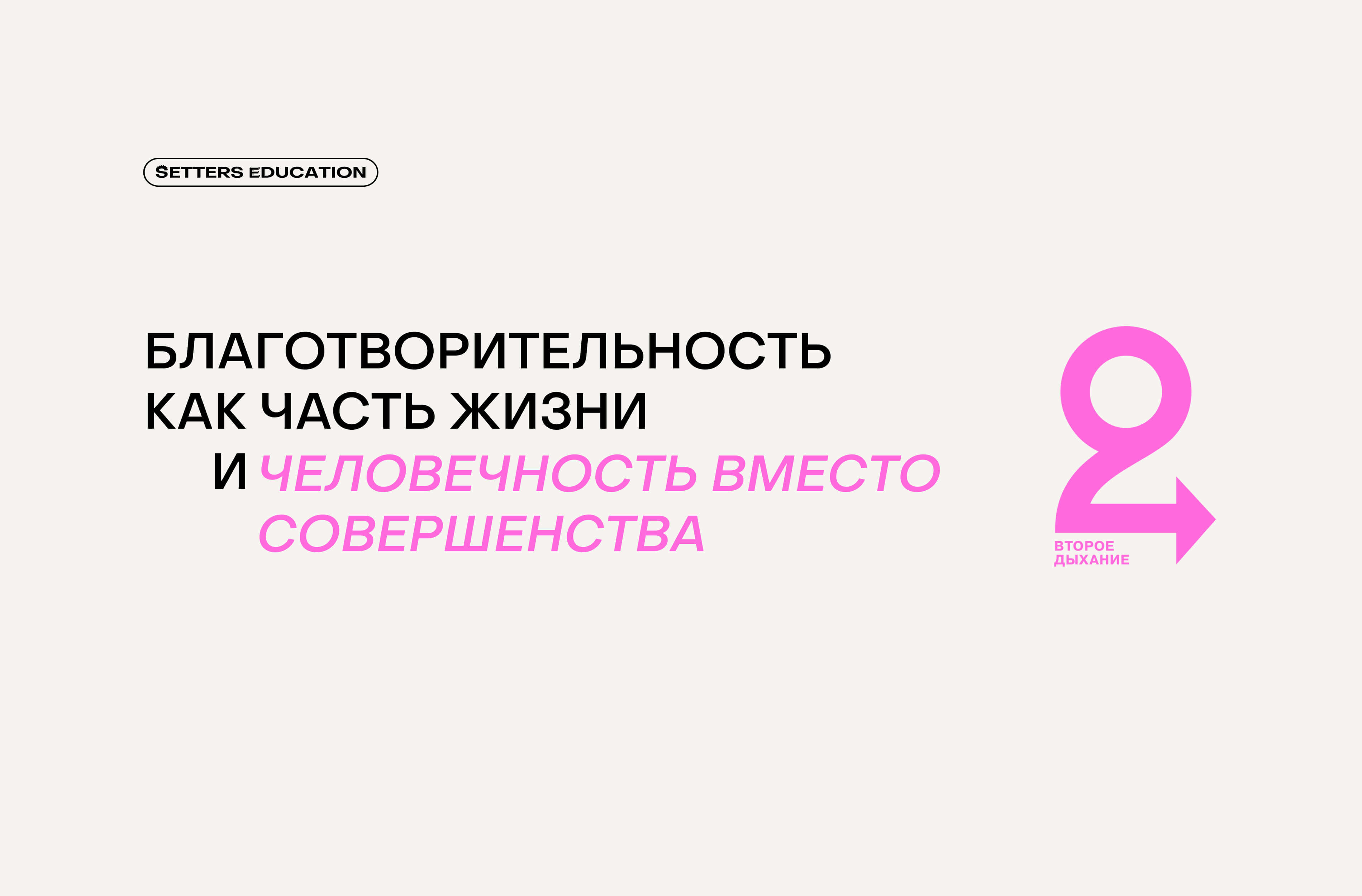 Дерзкий розовый и мемы в соцсетях: как устроен брендинг фонда «Второе дыхание»